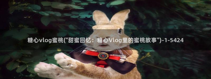 糖心vlog网站下载