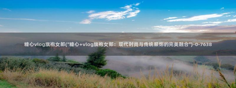 糖心vlog生物女