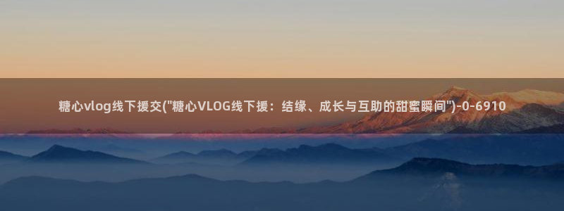 糖心vlog瑶瑶