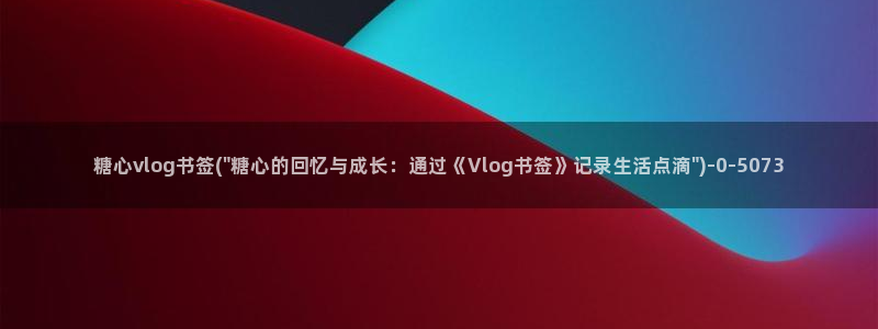 糖心vlog诗诗