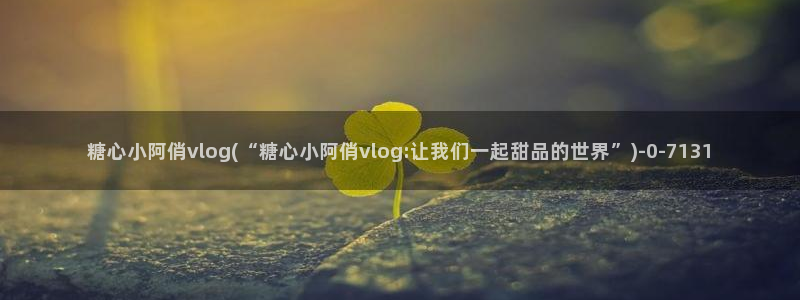 糖心vlog推荐视频