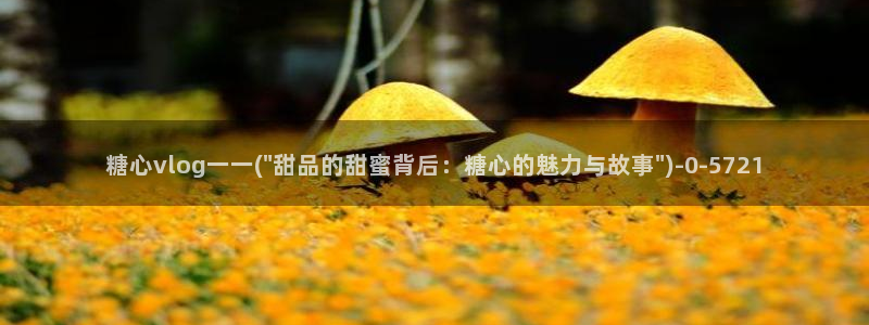 生物女老师糖心vlog