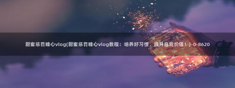 糖心vlog网站App