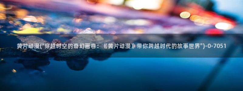 51动漫
