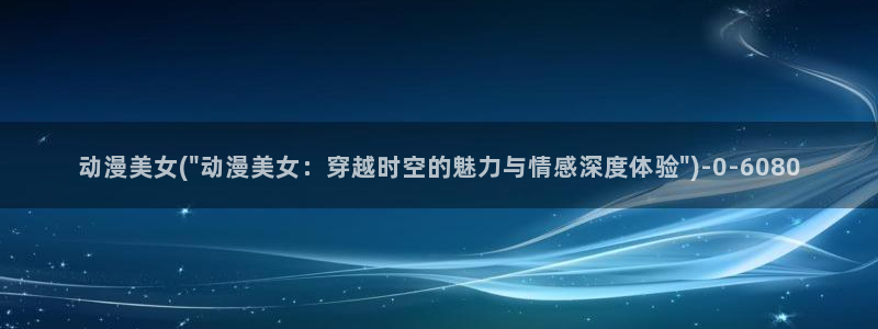 动漫卡通