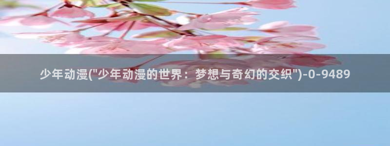 少年动漫