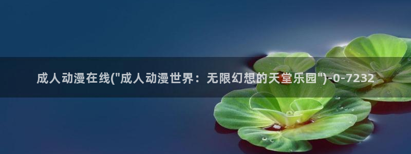动漫黄