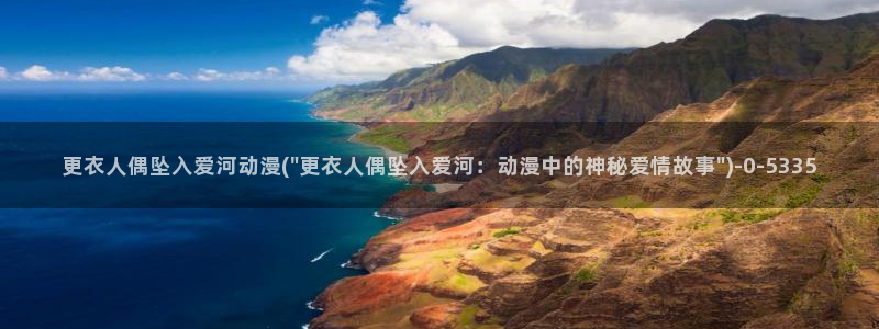 狂野情人动漫