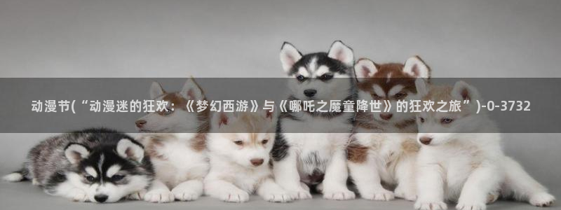 动漫卡通