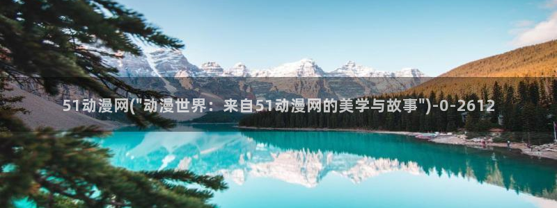 无限动漫