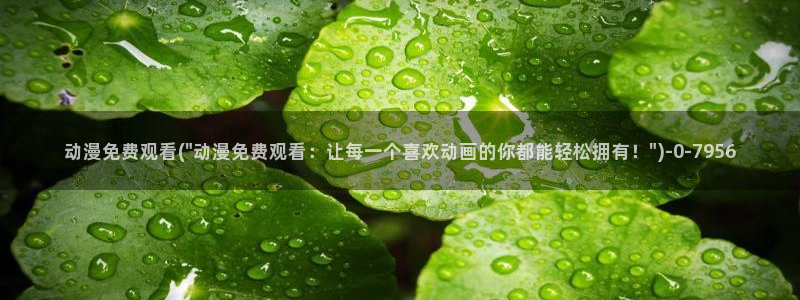 稀饭动漫