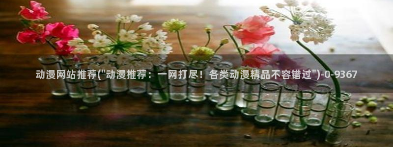 免费动漫网站：动漫网站推荐(\