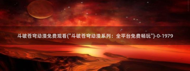 搜神记动漫：斗破苍穹动漫免费观看(\