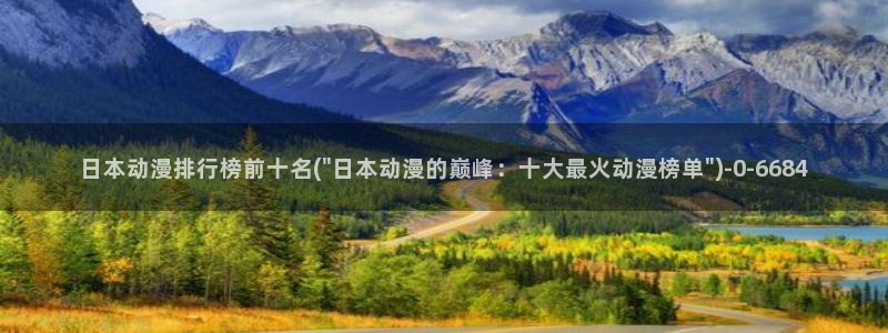 黑猫动漫：日本动漫排行榜前十名(\