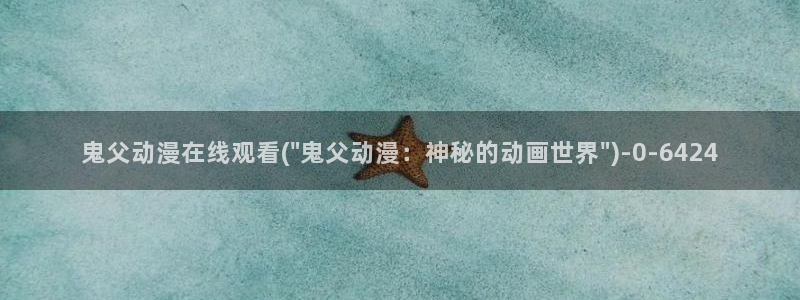 星辰变动漫
