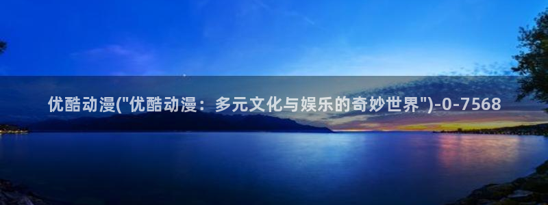 卡通动漫画：优酷动漫(\