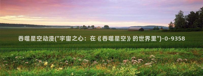 七宗罪动漫：吞噬星空动漫(\