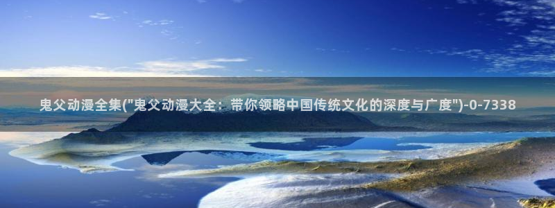 全职法师动漫：鬼父动漫全集(\