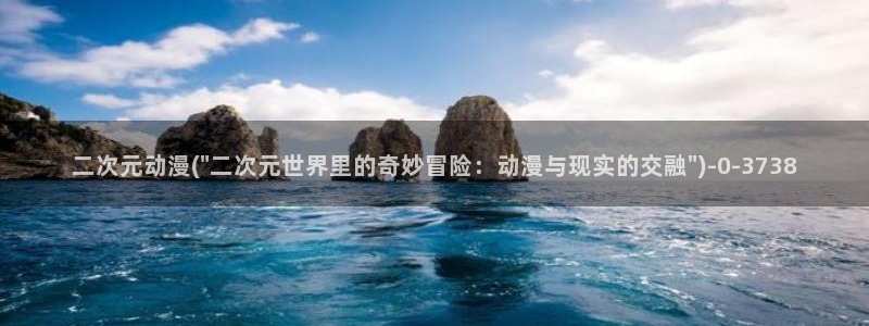 十八禁动漫：二次元动漫(\