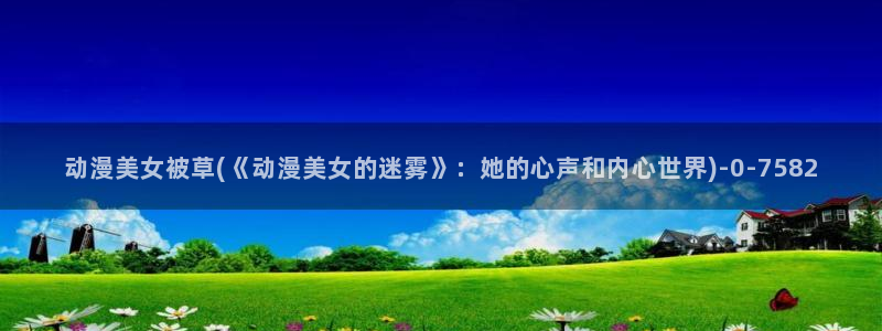 美食动漫
