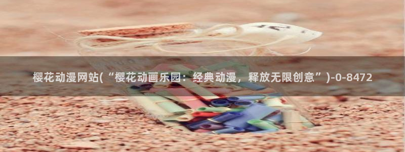 cc动漫：樱花动漫网站(“樱花动画乐园：经典动漫，释放无限创意”)