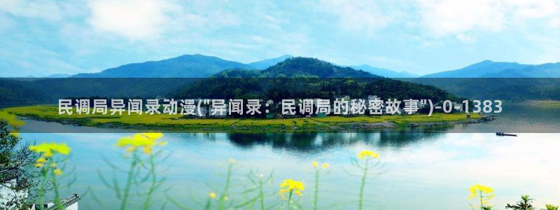 天堂动漫网：民调局异闻录动漫(\