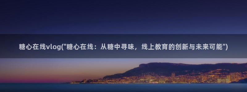 糖心vlog视频安安：糖心在线vlog(\