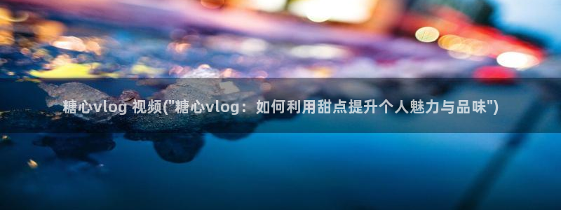 糖心vlog深夜解放：糖心vlog 视频(\