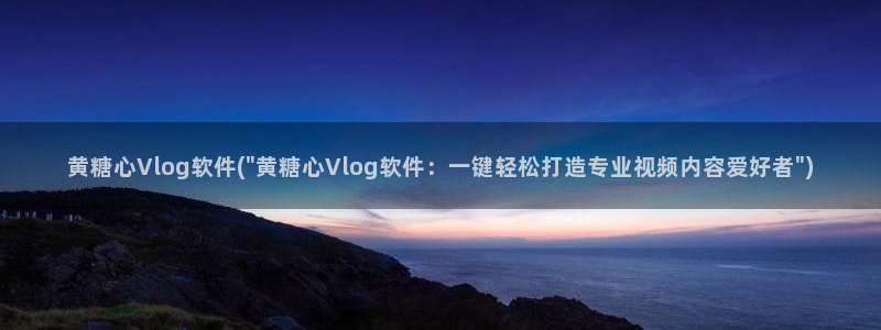糖心vlog蜘蛛：黄糖心Vlog软件(\