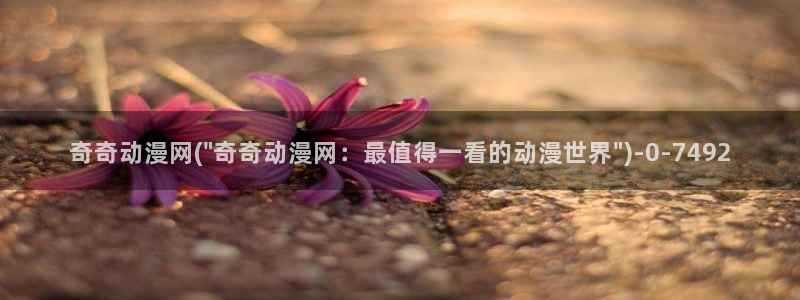 动漫免费观看